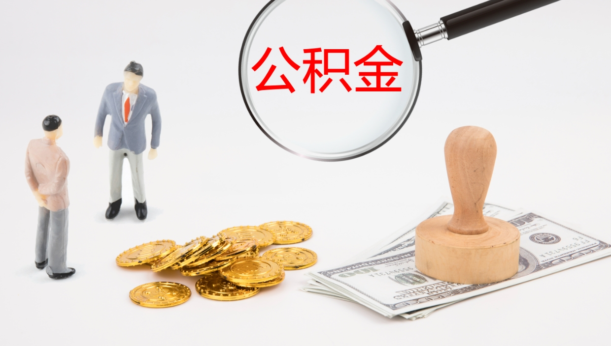 灌南取公积金去哪里办理（取住房公积金在哪取）