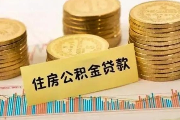 灌南公积金代提（公积金代提取需要什么手续）