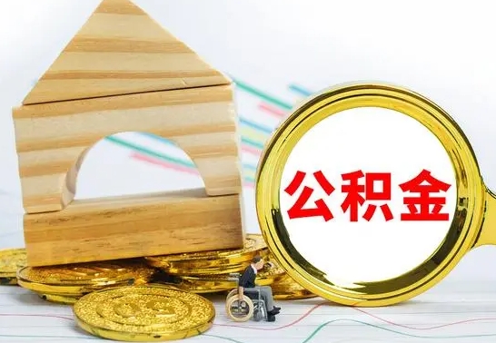 灌南取公积金流程（取公积金的办法）